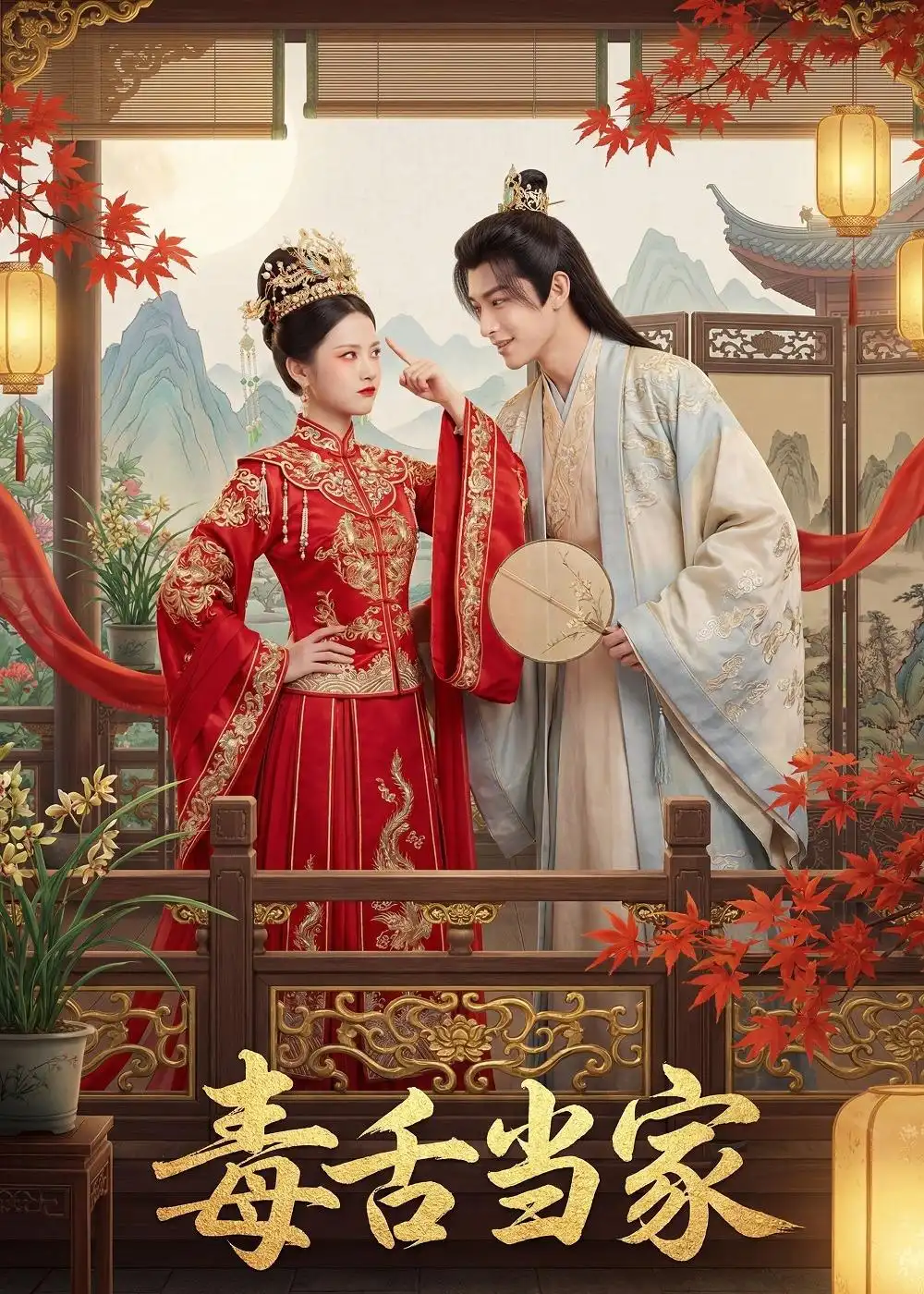 毒舌当家（32集）Ai短剧