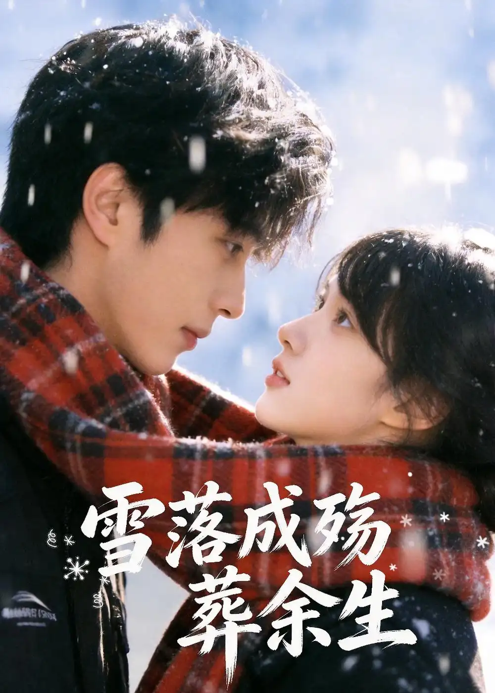 雪落成殇葬余生（32集）Ai短剧