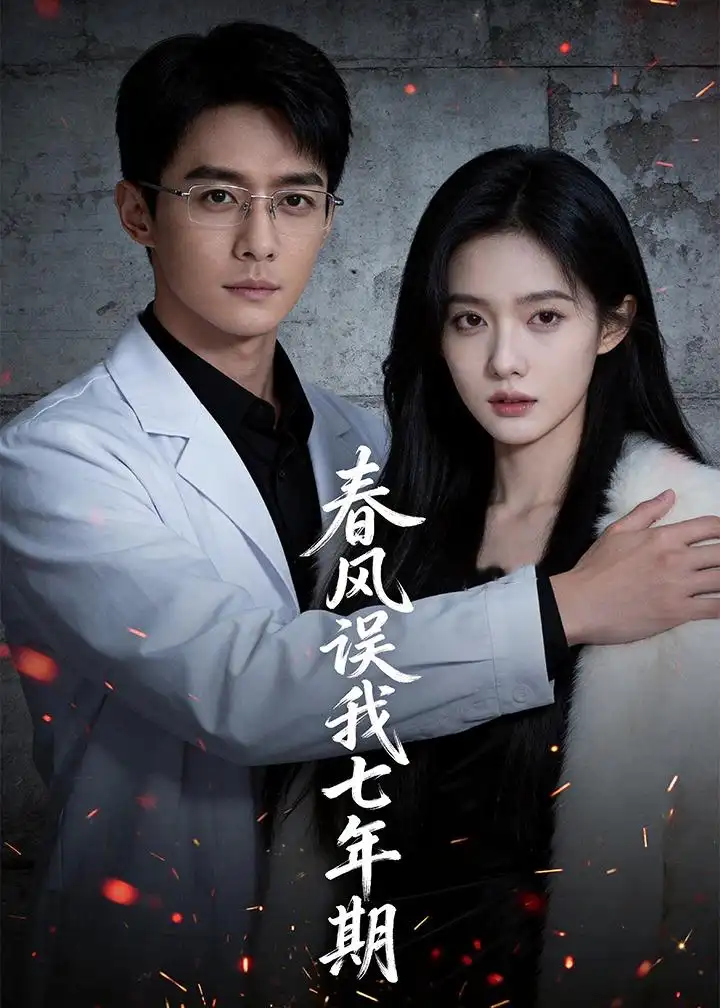 春风误我七年期(32集)Ai短剧 春风误我七年期(32集)Ai短剧