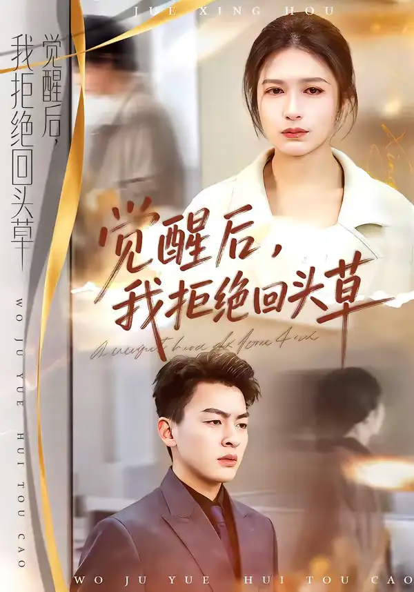 觉醒后,我拒绝回头草(33集)伍月&梁铭宇 觉醒后,我拒绝回头草(33集)伍月&梁铭宇