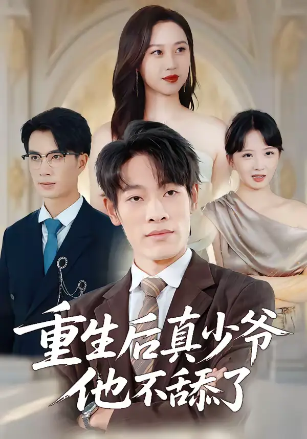 重生后真少爷他不舔了（34集）王林＆王翊琳