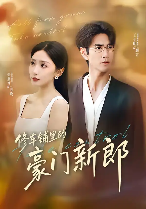 修车铺里的豪门新郎(34集)张嘉妤&王小明 修车铺里的豪门新郎(34集)张嘉妤&王小明