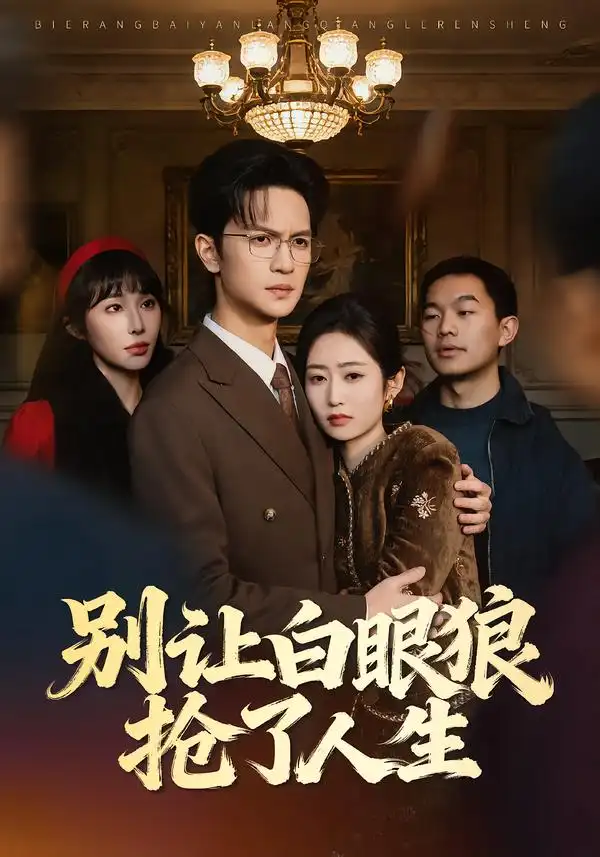 别让白眼狼抢了人生（34集）尧政钦＆郭思宇