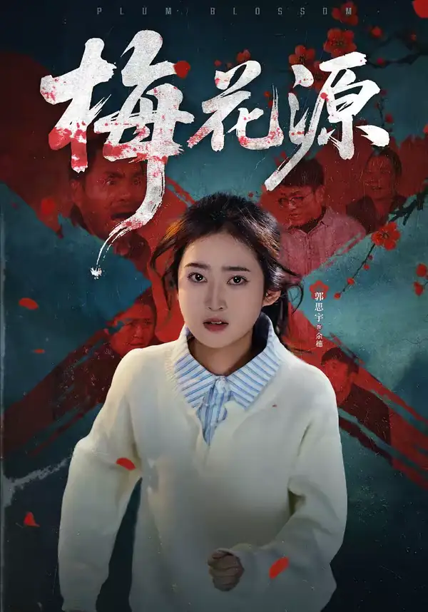名称：梅花源 (35集) 杜帅&郭思宇 | 短剧