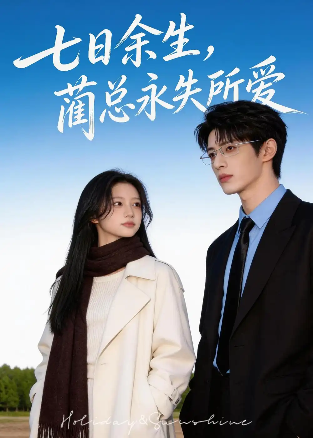 七日余生，蔺总永失所爱（35集）Ai短剧