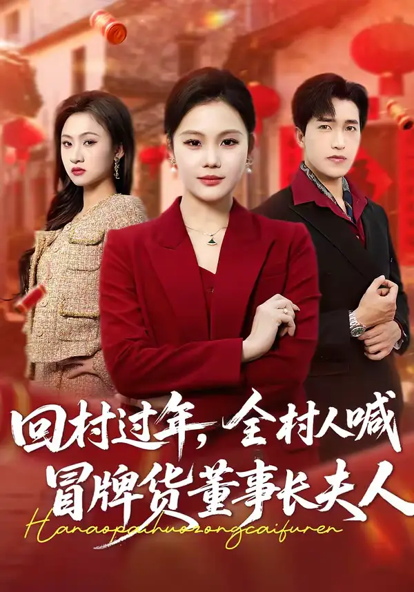 短剧-回村过年,全村人喊冒牌货董事长夫人(36集)向云茜&刘小龙 短剧-回村过年,全村人喊冒牌货董事长夫人(36集)向云茜&刘小龙