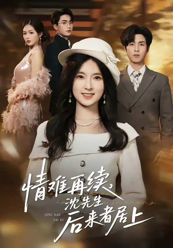 情难再续，沈先生后来者居上（36集）白浩＆曹梓玲