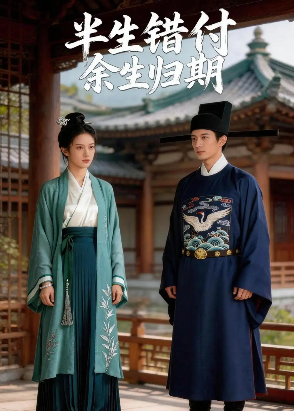 半生错付，余生归期（36集）Ai短剧