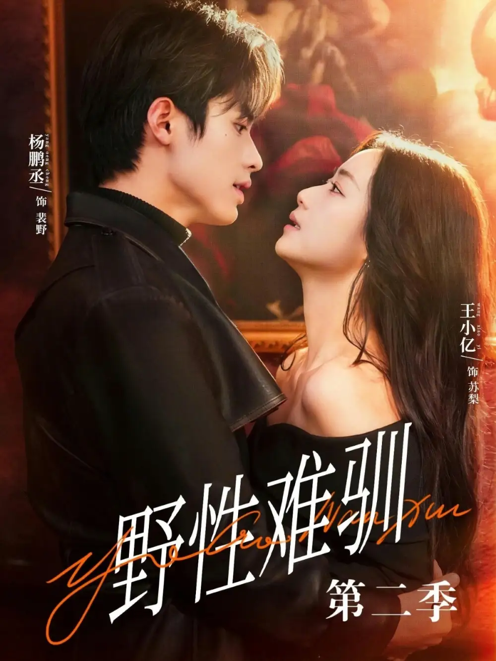 驯野3&野性难驯第二季(77集)杨鹏丞&王小亿&刘宇航&张旋&刘夕语 驯野3&野性难驯第二季(77集)杨鹏丞&王小亿&刘宇航&张旋&刘夕语