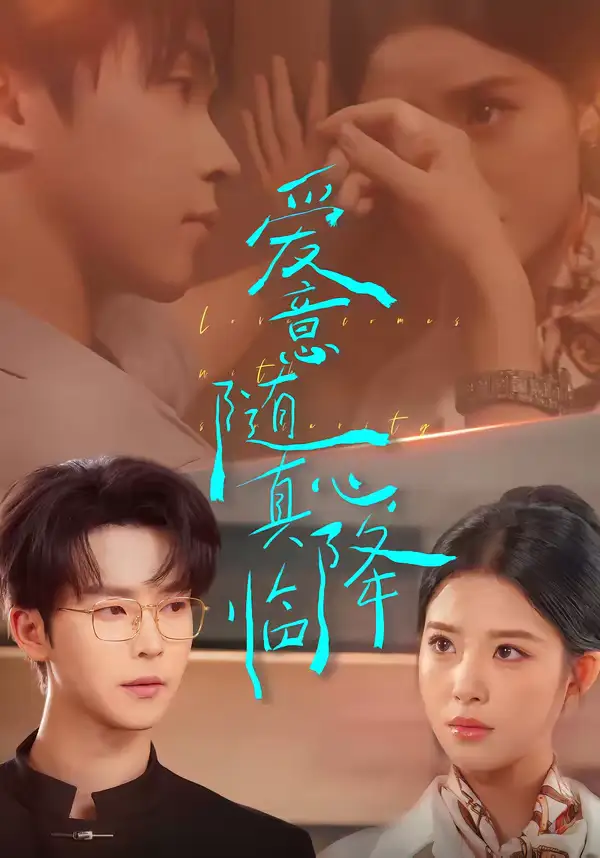 爱意随真心降临(38集)邓嘉伦&候梦心 爱意随真心降临(38集)邓嘉伦&候梦心