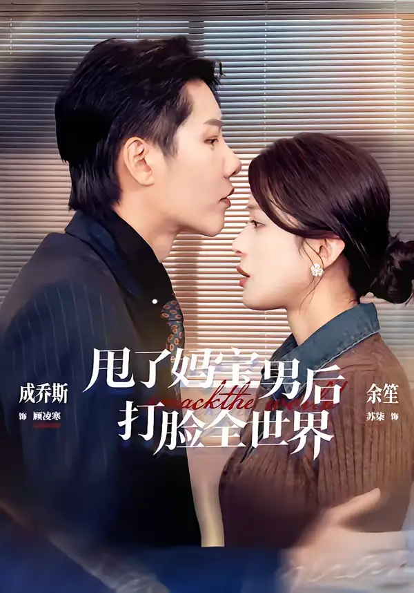 甩了妈宝男后打脸全世界(38集)成乔斯&余笙 甩了妈宝男后打脸全世界(38集)成乔斯&余笙