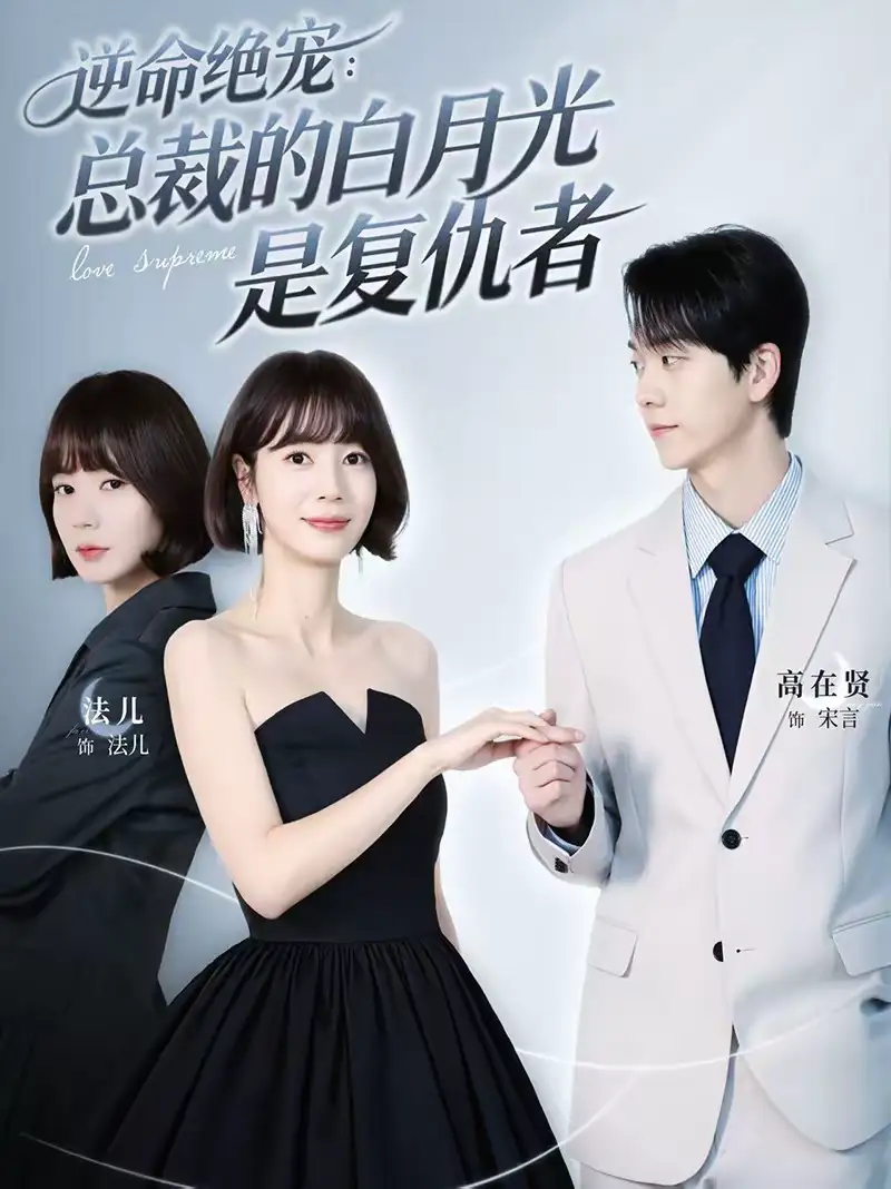 逆命绝宠：总裁的白月光是复仇者（39集）高在贤＆金法儿