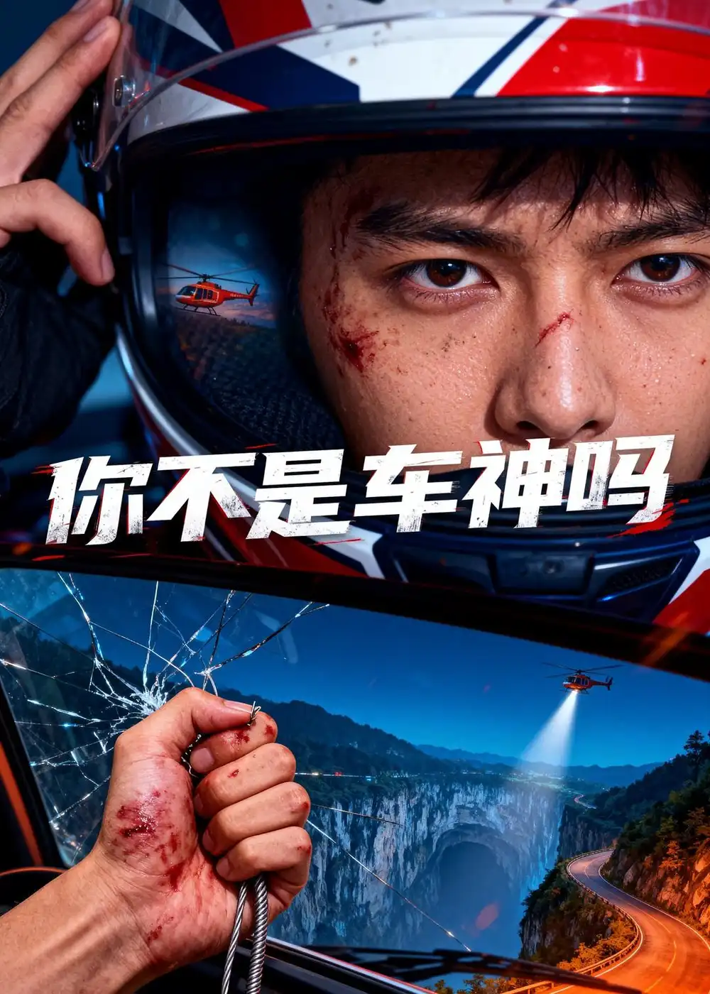 你不是车神吗（39集）Ai短剧