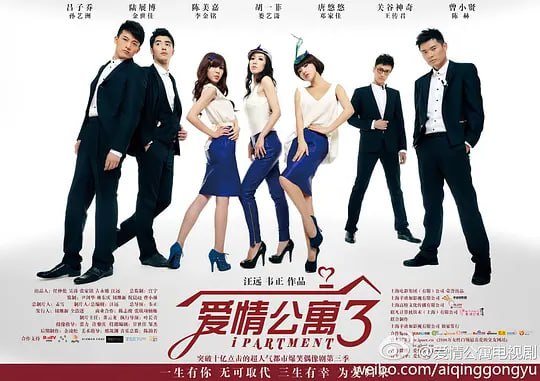 爱情公寓3 (2012)