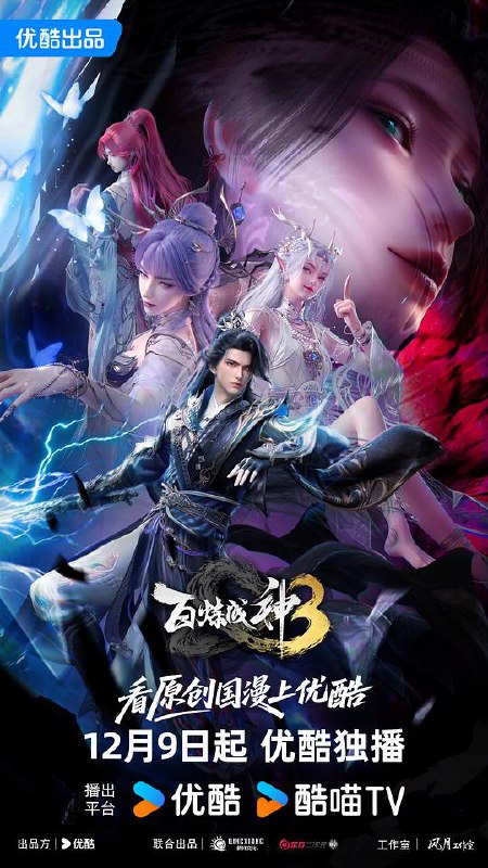 百炼成神3‎ 第三季 (2025) 4K SDR 60帧 高码率 中文字幕【3.2GB/集】更15集