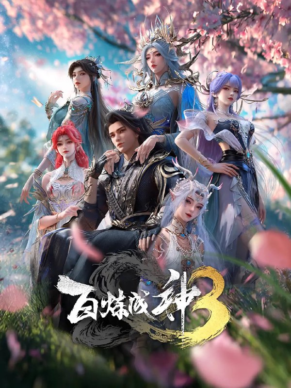 百炼成神3/百炼成神 第三季 (2025) [WEB-4K] [国语中字] [更至15集]