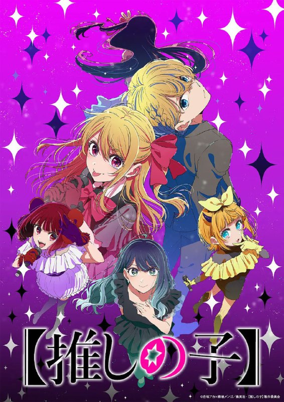 【我推的孩子】 第三季 【推しの子】 第3期 (2026) [1080p] [官方中字] [动漫] [更新09集]