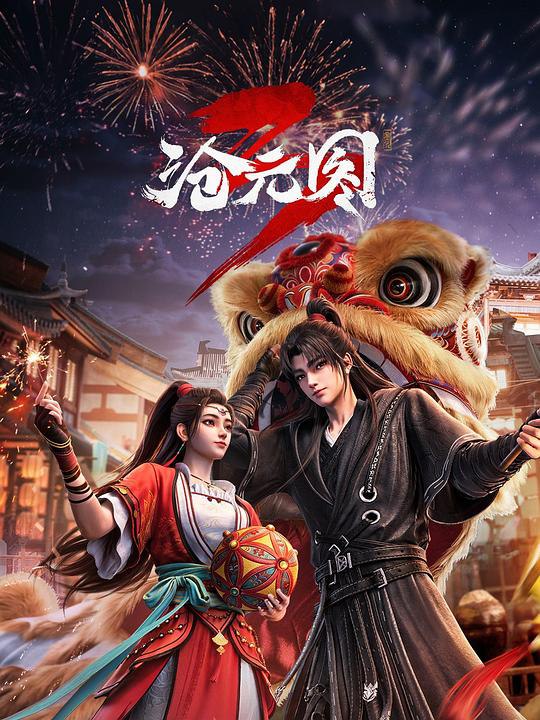 沧元图3‎ (2026) 4K SDR HQ高码率 中字【2.5GB/集】更67集，附1~2季，沧元图 年番 前传·东宁府的夏天