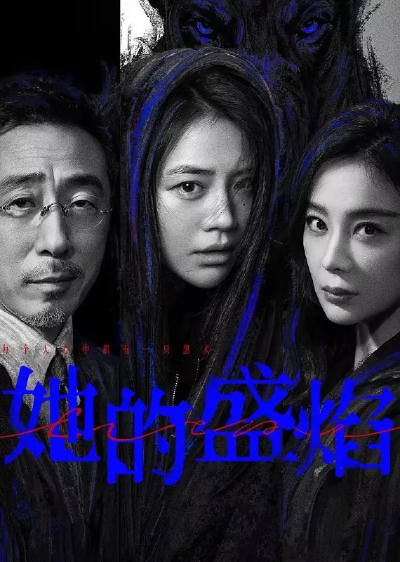 她的盛焰（主演: 马思纯 / 宁理） 新剧首播 更新至 第3集  4K SDR 60帧 高码率 [FLAC无损HIFI声+杜比音效+立体环绕声]（5音轨）【纯净封装】