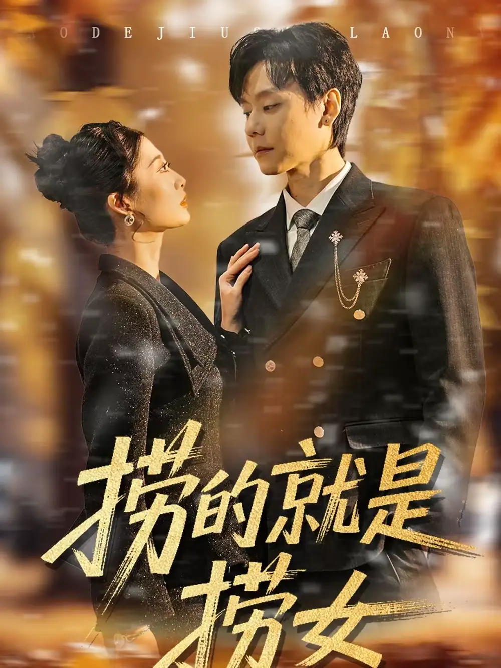 名称:捞的就是捞女 (40集) 霍文慧&图南 | 短剧 名称:捞的就是捞女 (40集) 霍文慧&图南 | 短剧