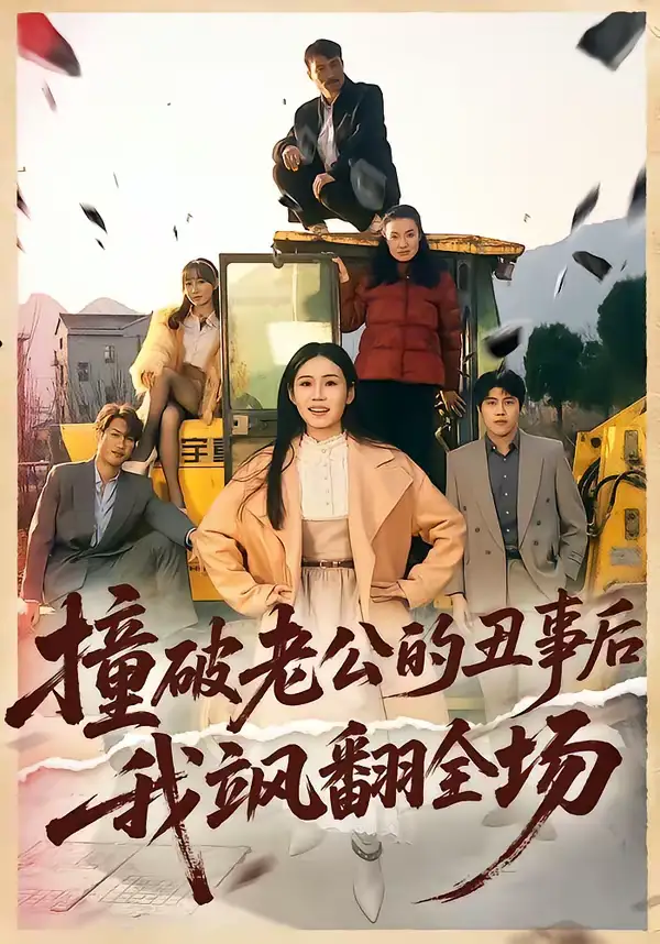 撞破老公的丑事后我飒翻全场（40集）十一＆陈禾禾