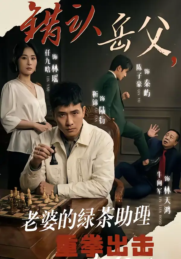 错认岳父，老婆的绿茶助理重拳出击（40集）靳锦＆任九晗