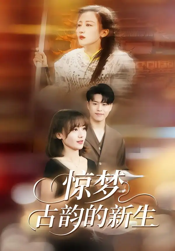 惊梦,古韵的新生(40集)闫聪&赵辛维 惊梦,古韵的新生(40集)闫聪&赵辛维