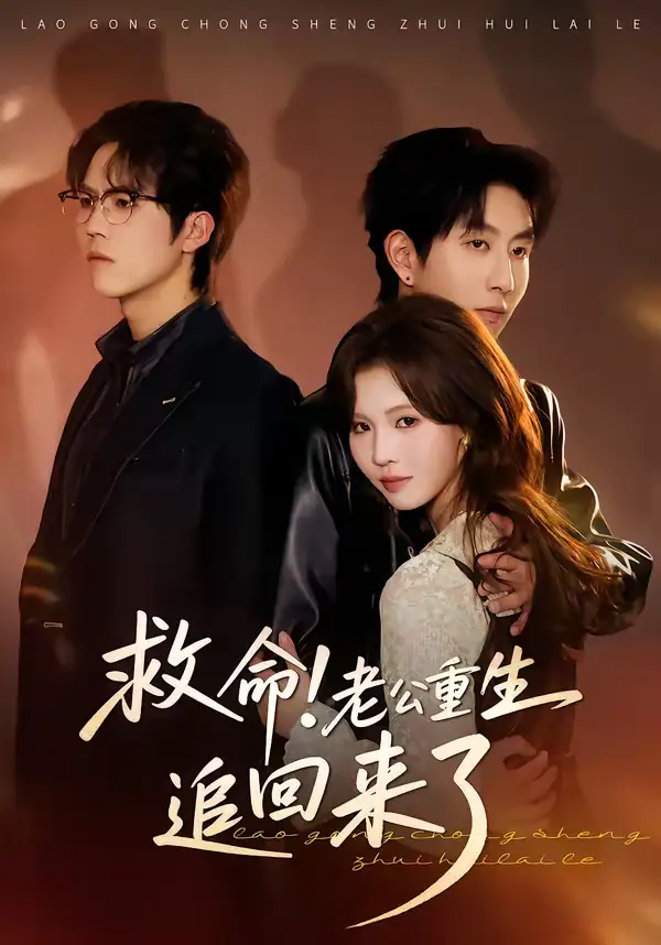 救命!老公重生追回来了(40集)丁紫嫣&戴睿 救命!老公重生追回来了(40集)丁紫嫣&戴睿