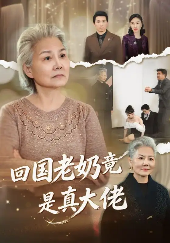 回国老奶竟是真大佬(40集) 回国老奶竟是真大佬(40集)