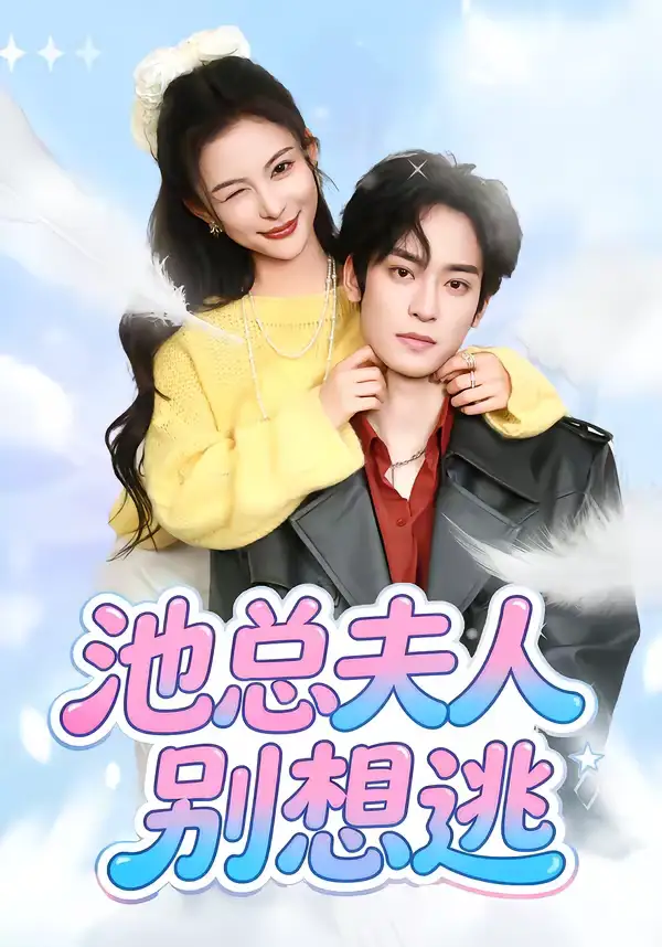 池总夫人别想逃（40集）李淳亦＆马宇腾