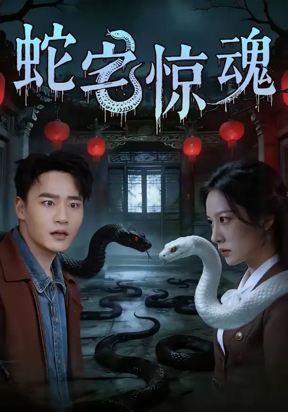 蛇宅惊魂（40集）张家骏＆欧忆彤