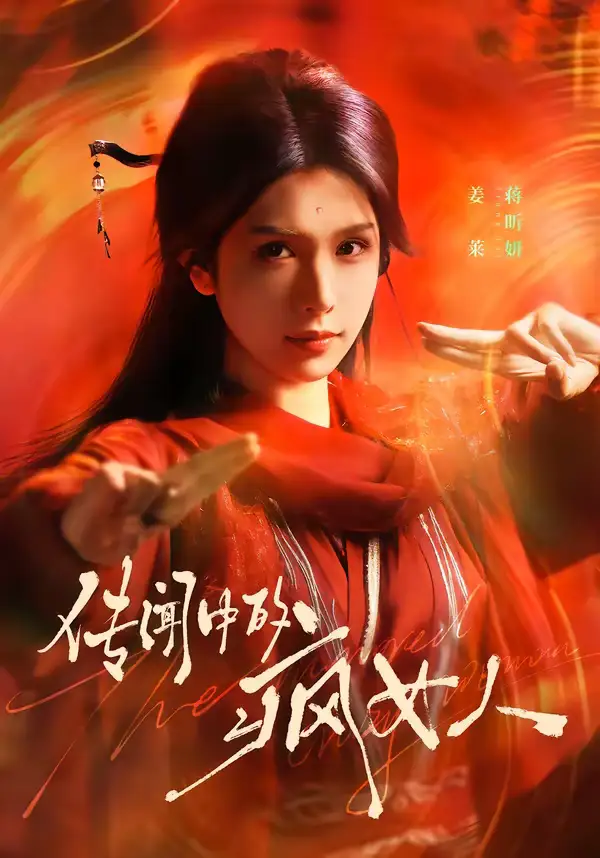 传闻中的疯女人（40集）蒋昕妍