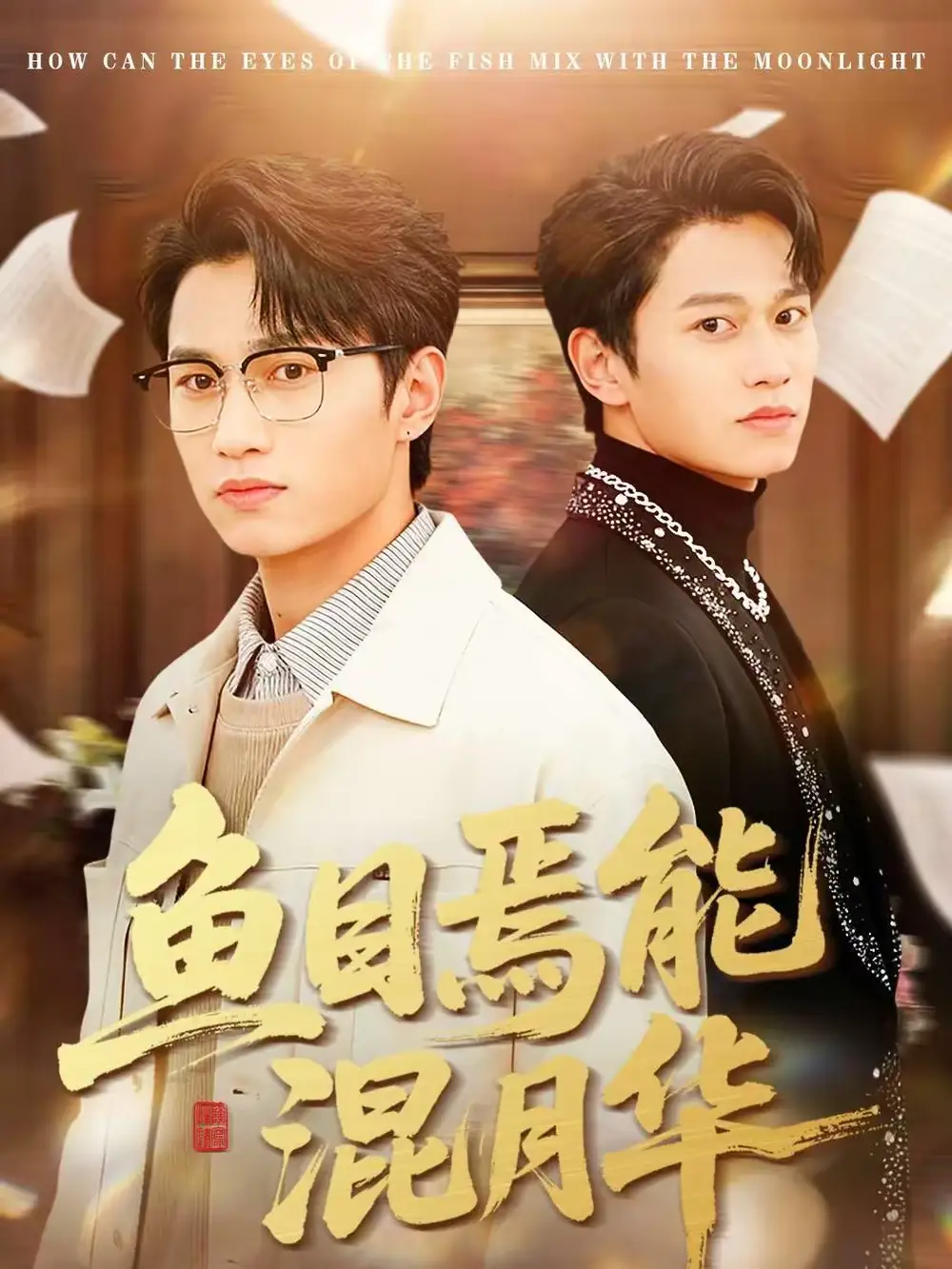 名称：鱼目焉能混月华 (40集) 顺顺&徐家乐 | 短剧