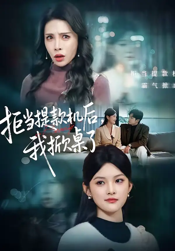 拒当提款机后,我掀桌了(40集)王芊麒&高辰昊 拒当提款机后,我掀桌了(40集)王芊麒&高辰昊