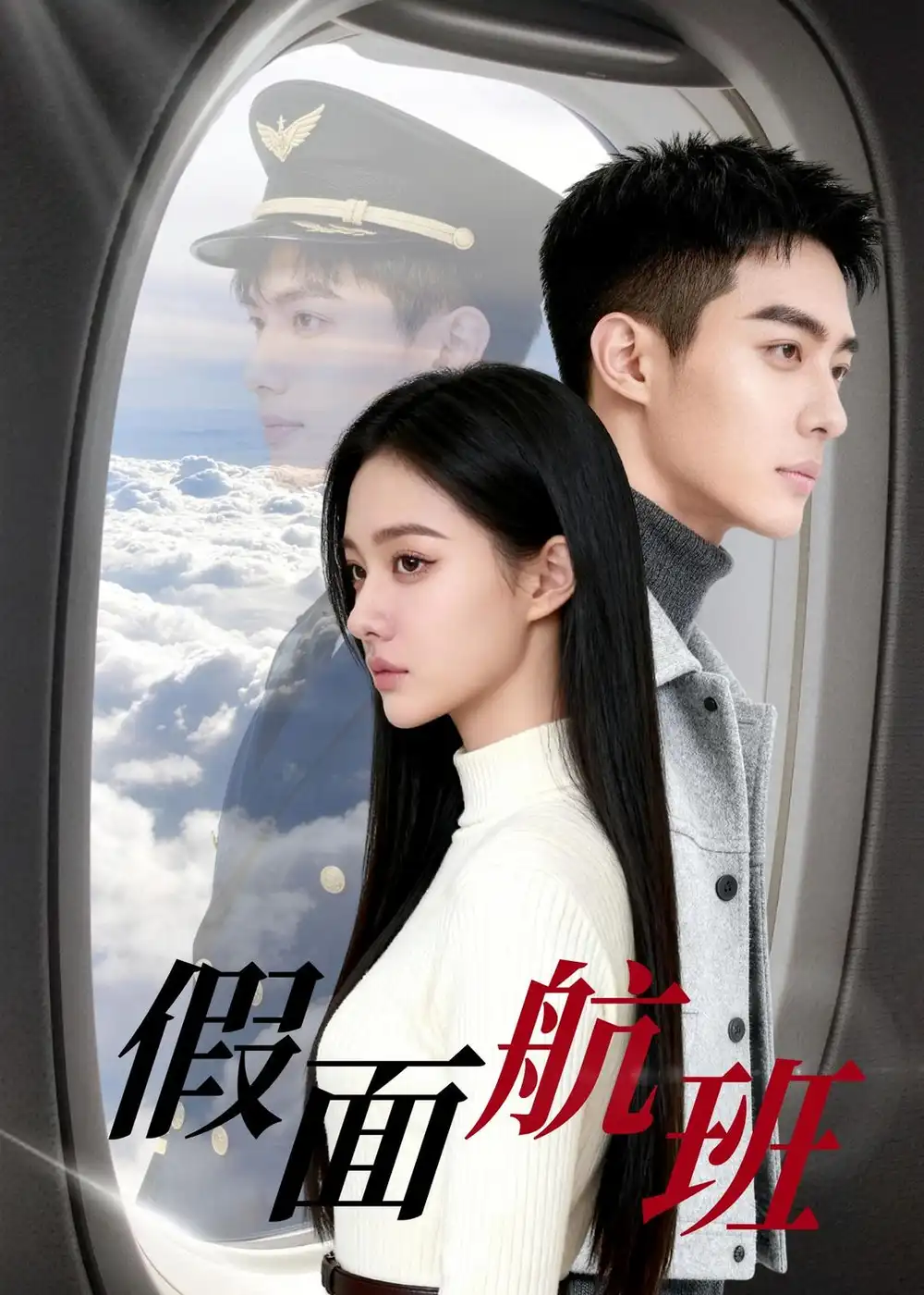 假面航班(40集)Ai短剧 假面航班(40集)Ai短剧