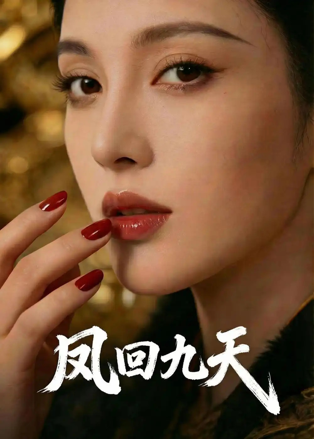 凤回九天(40集)Ai短剧 凤回九天(40集)Ai短剧