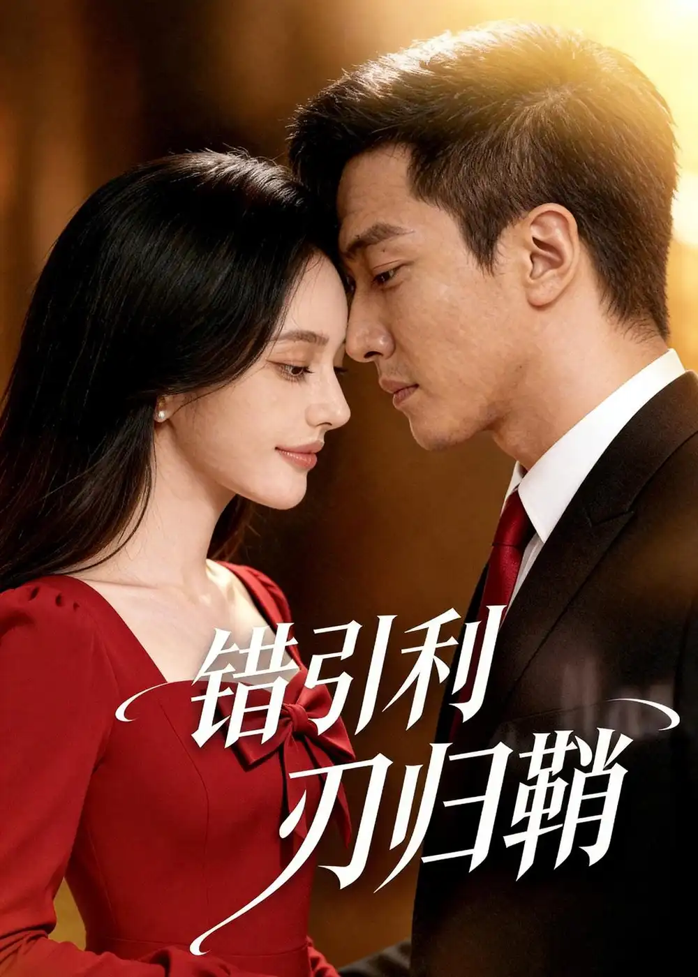 错引利刃归鞘（40集）Ai短剧