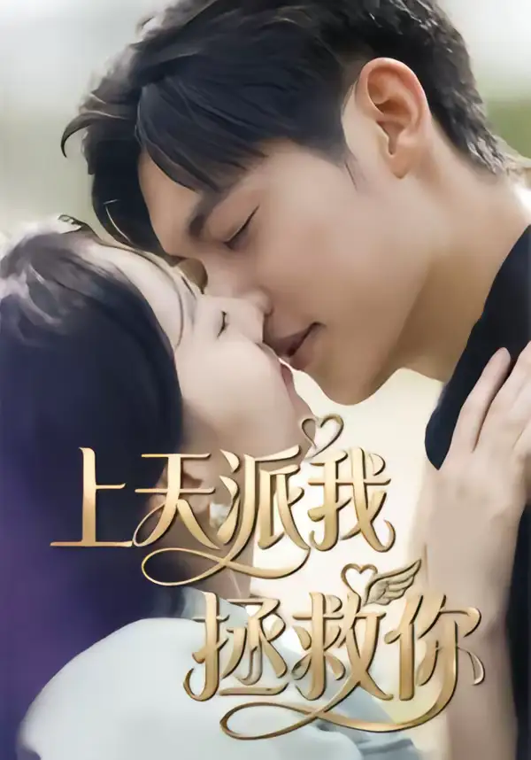 名称：上天派我拯救你 (41集) 一鸣&刘予晞 | 短剧