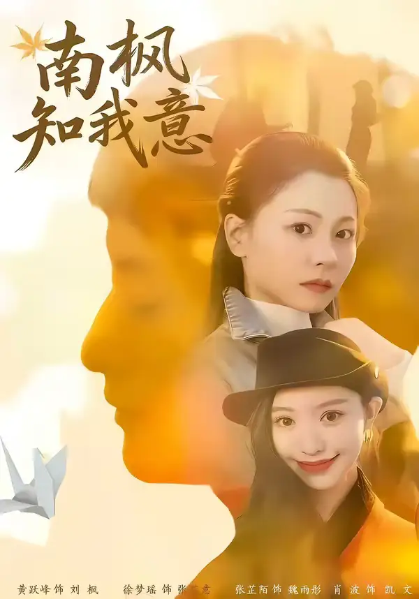 名称：南枫知我意 (41集) 徐梦瑶&黄跃峰 | 短剧