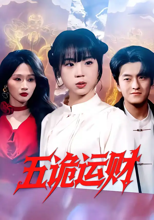 五诡运财(41集)郭娅&屈扬 五诡运财(41集)郭娅&屈扬