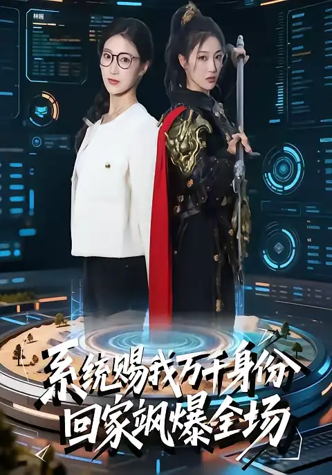 系统赐我万千身份，回家飒爆全场（41集）马敬媛＆余长乐