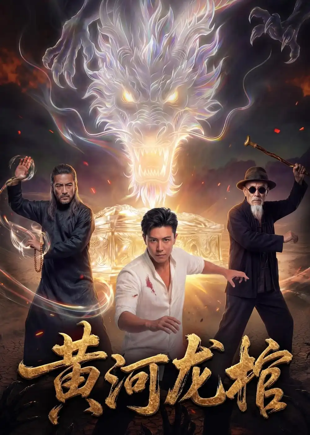 黄河龙棺（41集）Ai短剧