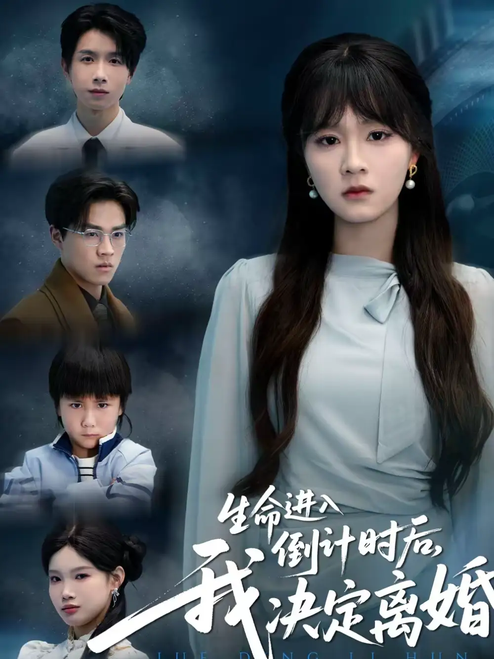 名称：生命进入倒计时后我决定离婚 (42集) 彭慧玲&陈团 | 短剧