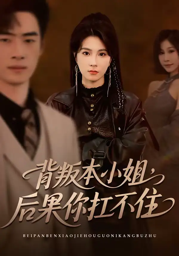 背叛本小姐,后果你扛不起(42集)曹嘉怡&武帅康 背叛本小姐,后果你扛不起(42集)曹嘉怡&武帅康