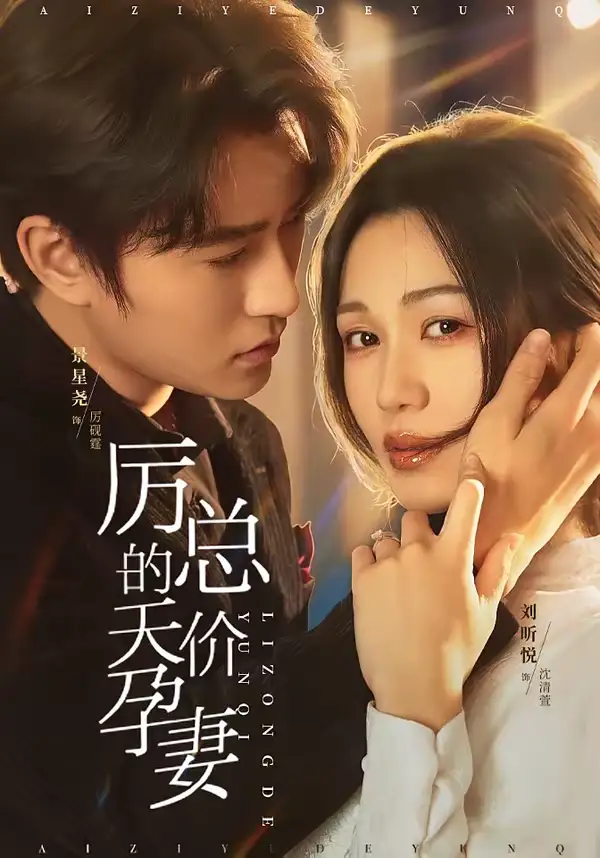 厉总的天价孕妻（42集）刘昕悦＆景星尧