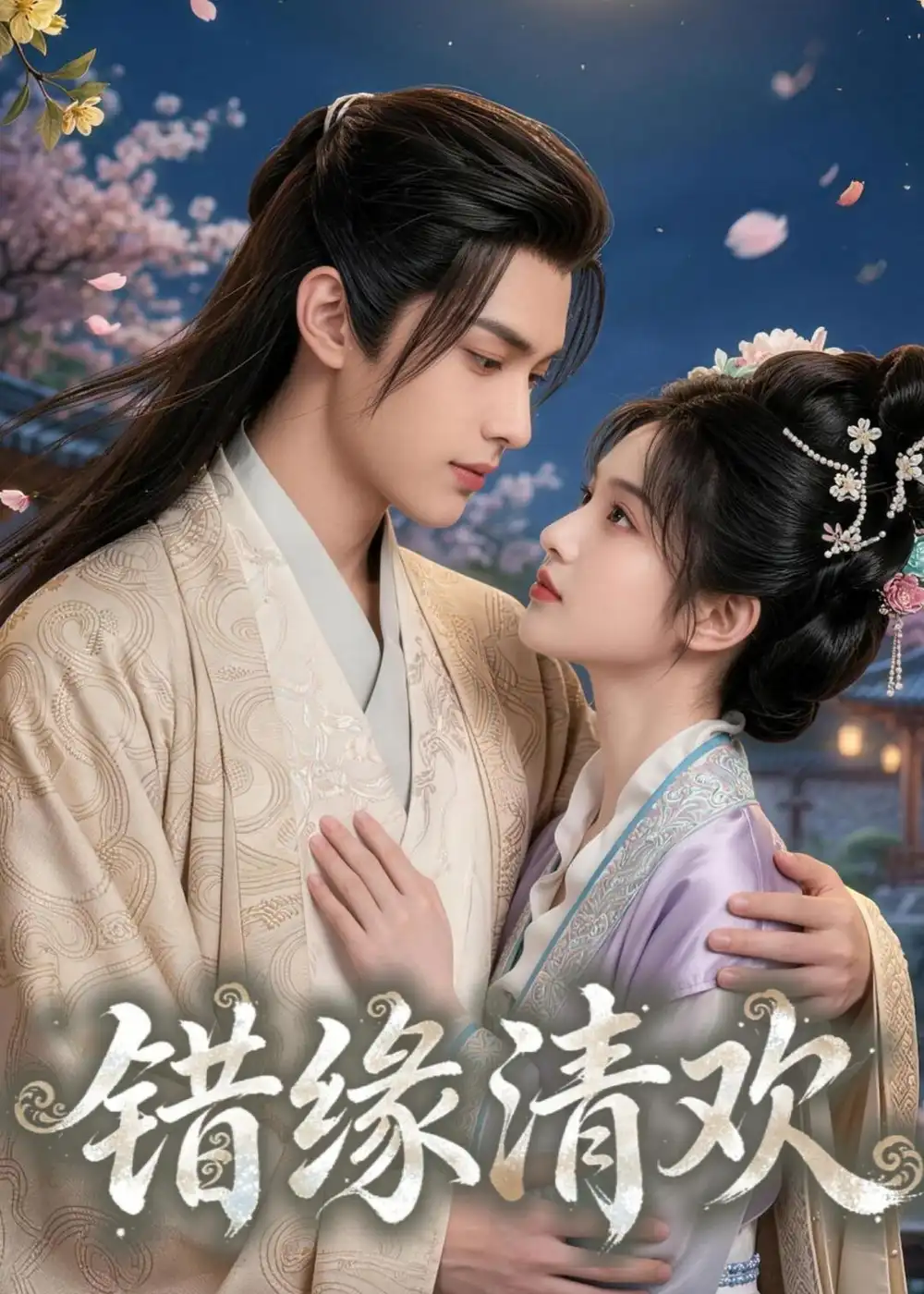错缘清欢（42集）Ai短剧