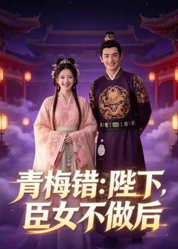 青梅错:陛下,臣女不做后(42集)Ai短剧 青梅错:陛下,臣女不做后(42集)Ai短剧