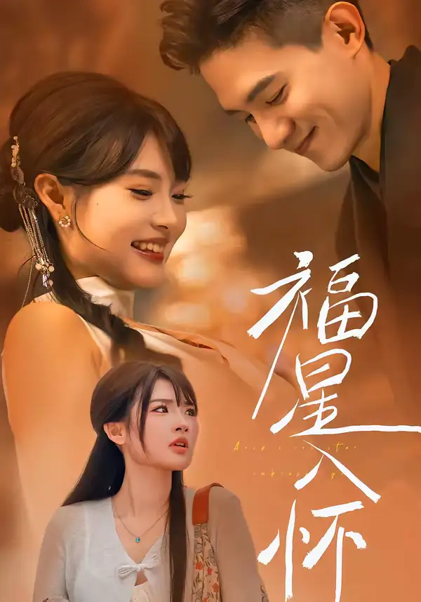 短剧-福星入怀(43集)远雨艾&朱信宗 短剧-福星入怀(43集)远雨艾&朱信宗