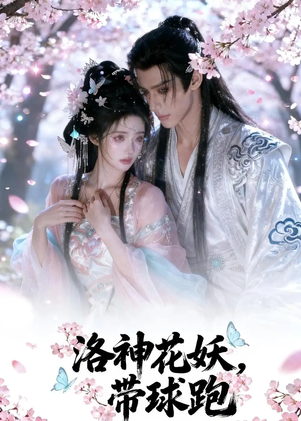 洛神花妖带球跑&神胎归来（43集）Ai短剧