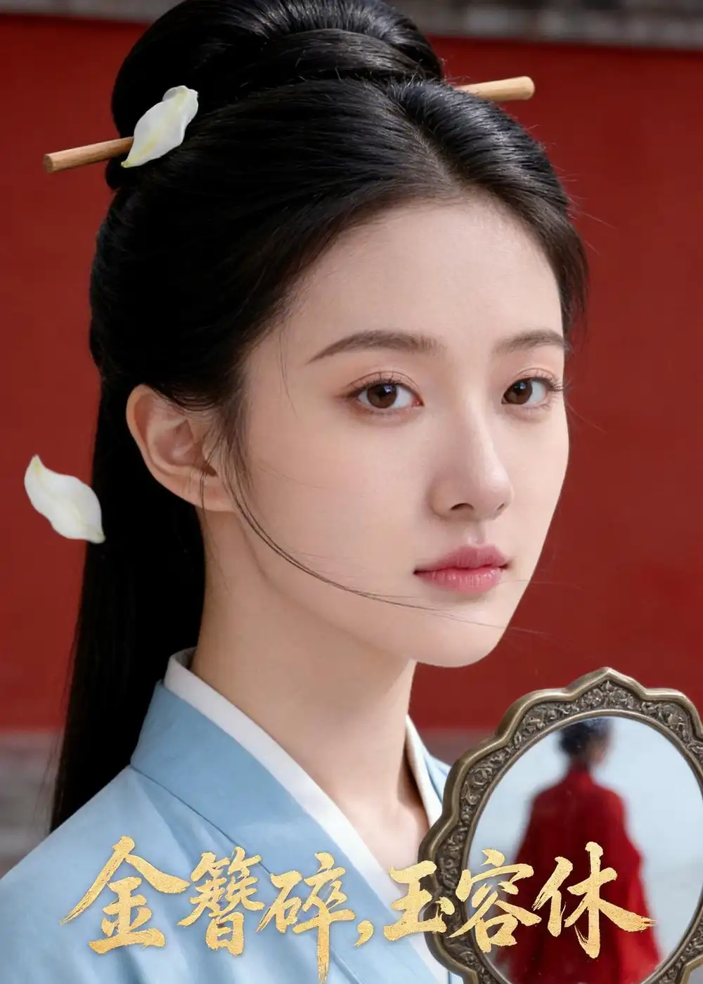 金簪碎，玉容休（43集）Ai短剧
